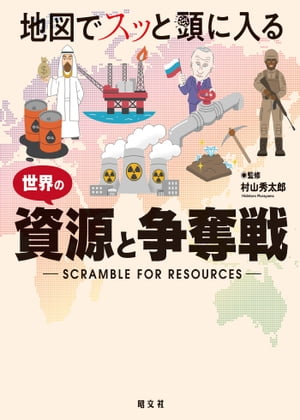 地図でスッと頭に入る 世界の資源と争奪戦'23【電子書籍】[ 昭文社 ]