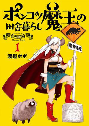 【期間限定　無料お試し版】ポンコツ魔王の田舎暮らし　1巻