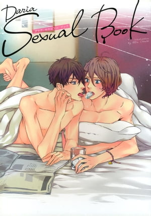 Daria Sexual Book-ダリアセクシャルブック-【電子書籍】[ ひなこ ]