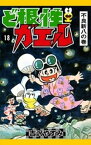 ど根性ガエル　（18）　不良新八の巻【電子書籍】[ 吉沢やすみ ]