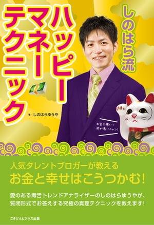 人気タレントブロガーが教える！「お金」と「幸せ」は、こうつかむ！しのはら流ハッピーマネー テクニック！【電子書籍】[ しのはら ゆうや ]