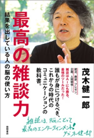 最高の雑談力　結果を出している人の脳の使い方