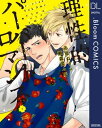 理性的パーバートロマンス【電子限定描き下ろし付き】【電子書籍】[ 赤原ねぐ ]