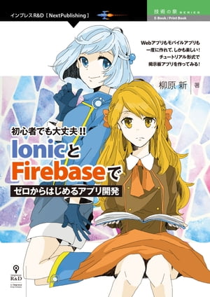 初心者でも大丈夫!! IonicとFirebaseでゼロからはじめるアプリ開発