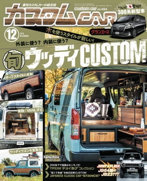 カスタムCAR 2019年12月号 vol.494