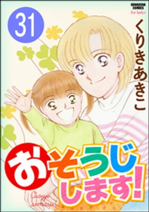 おそうじします！（分冊版） 【第31話】