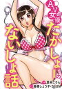 AV女優たかしょーのないしょ話（3）【電子書籍】 高橋しょう子