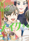 だから私はメイクする（2）【電子限定特典付】【電子書籍】[ シバタヒカリ ]