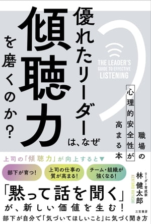 優れたリーダーは、なぜ「傾聴力」を磨くのか？