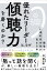 優れたリーダーは、なぜ「傾聴力」を磨くのか？