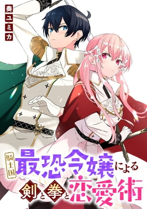 騎士国最恐令嬢による剣と拳と恋愛術　【連載版】（8）【電子書籍】[ 奏ユミカ ]