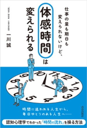 仕事の量も期日も変えられないけど、「体感時間」は変えられる【電子書籍】[ 一川誠 ]