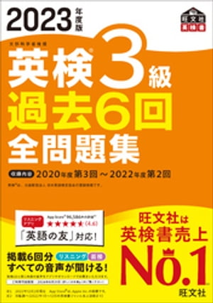 2023年度版 英検3級 過去6回全問題集（音声DL付）