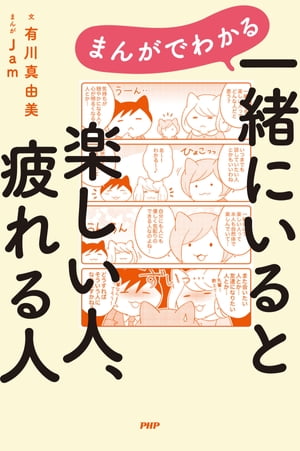 まんがでわかる　一緒にいると楽しい人、疲れる人