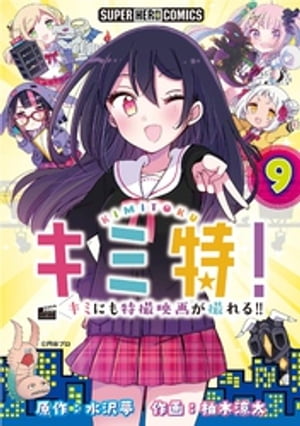 キミ特！！〜キミにも特撮映画が撮れる！！〜【単話】（９）