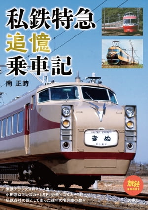 旅鉄BOOKS070 私鉄特急追憶乗車記【電子書籍】[ 南正時 ]