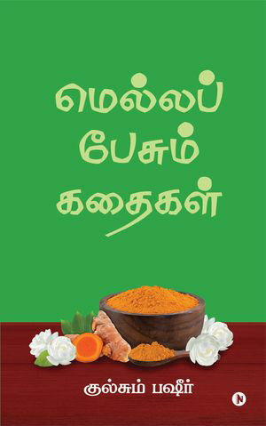 Mella Pesum Kadhaigal / ??????? ?????? ??????【電子書籍】[ Gulsum Basheer/ ???????? ?????. ]