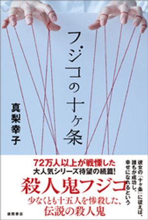 真梨幸子
