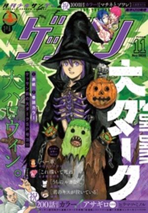 ゲッサン 2025年11月号(2025年10月10日発売)【電子書籍】
