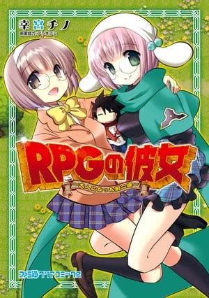 RPGの彼女 -大人になった厨二病-