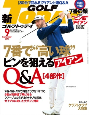 GOLF TODAY 2016年9月号