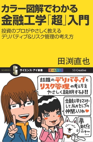 カラー図解でわかる金融工学「超」入門