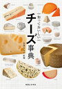 知っておいしい チーズ事典【電子...