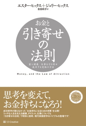 お金と引き寄せの法則富と健康、仕事を引き寄せ成功する究極の方法【電子書籍】[ エスター・ヒックス ]