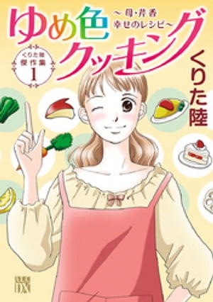 くりた陸傑作集　ゆめ色クッキング　１　〜母・芹香　幸せのレシピ〜