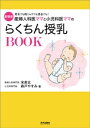 新装版　産婦人科医ママと小児科医ママのらくちん授乳BOOK