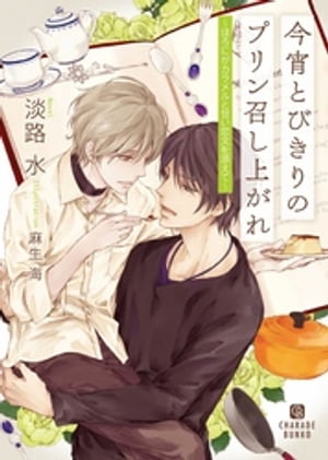 今宵とびきりのプリン召し上がれ〜ほろにがカラメルと甘い恋文を添えて〜【特別版】【電子書籍】[ 淡路..