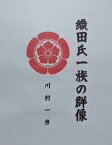 織田氏一族の群像【電子書籍】[ 川村 一彦 ]