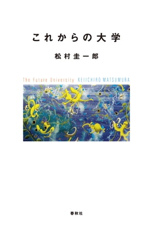 これからの大学