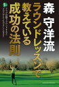 森　守洋流　ラウンドレッスンで教えている成功の法則【電子書籍】[ 森 守洋 ]