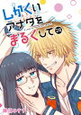 しかくいアナタをまるくして【単話版】（28）【電子書籍】[ 藤沼みすず ]