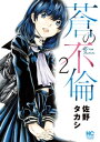 蒼の不倫 2【電子書籍】 佐野タカシ