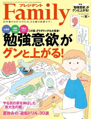 プレジデントFamily (ファミリー)2022年夏号 [雑誌]