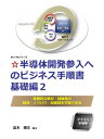 半導体開発参入へのビジネス手順書 基礎編2