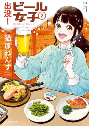 出没！ビール女子（2）【電子書籍】[ 猫原ねんず ]