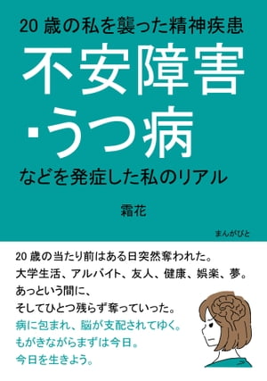 20歳の私を襲った精神疾患「不安障害・うつ病などを発症した私のリアル」