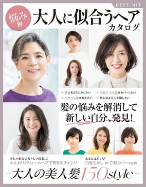 悩み別　大人に似合うヘアカタログ【電子書籍】