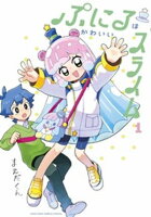 ぷにるはかわいいスライム【電子版限定特典つき】（１）【期間限定　無料お試し版】