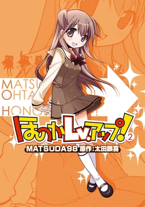 ほのかLv.アップ！(2)【電子書籍】[ MATSUDA98 ]