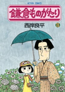 鎌倉ものがたり 23【電子書籍】[ 西岸良平 ]