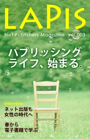 ネット出版部マガジンLAPIS[2014年春号] パブリッシングライフ、始まる。【電子書籍】[ ネット出版部 ]