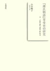 『源氏物語』享受史の研究　付 『山路の露』『雲隠六帖』校本【電子書籍】[ 小川陽子 ]