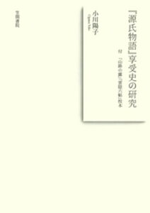 『源氏物語』享受史の研究　付 『山路の露』『雲隠六帖』校本【電子書籍】[ 小川陽子 ]