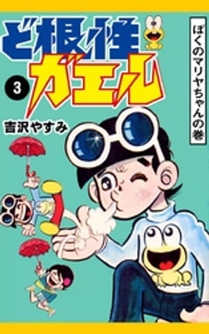 ど根性ガエル　（3）　ぼくのマリヤちゃんの巻