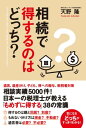 ＜p＞相続税の増税が2015年1月からはじまる。改正の解説本や節税本はあまたあるが、結局何を選べばいいのかがわからないのが読者。そこで「どっち？」方式で相続の基本と節税のコツがするわかる！【目次】第1章　相続の常識テスト　正解はどっち？　相続対策「親が亡くなる前」と「親が亡くなったあと」みんなやっているのはどっち？　　ほか第2章　相続対策で得するのはどっち？　「父が亡くなった1回目の相続」と「母が亡くなった2回目の相続」節税できるのはどっち？　　ほか第3章　贈与で得するのはどっち？　子どもに「毎年決まった金額をあげる」と「毎年バラバラな金額をあげる」得するのはどっち？　　ほか第4章　相続でもめないのはどっち？　「最初から弁護士を入れる」と「もめるまで弁護士を入れない」相続でもめないのはどっち？　　ほか第5章　納税後、困らないのはどっち？　相続税を「あとで納める」と「すぐに売って納める」あとで困らないのはどっち？　　ほか第6章　税務署ににらまれるのはどっち？　「無記名の割引債券を持っている」と「定期預金を持っている」にらまれるのはどっち？　　ほか＜/p＞画面が切り替わりますので、しばらくお待ち下さい。 ※ご購入は、楽天kobo商品ページからお願いします。※切り替わらない場合は、こちら をクリックして下さい。 ※このページからは注文できません。