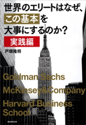 世界のエリートはなぜ、この基本を大事にするのか？　実践編